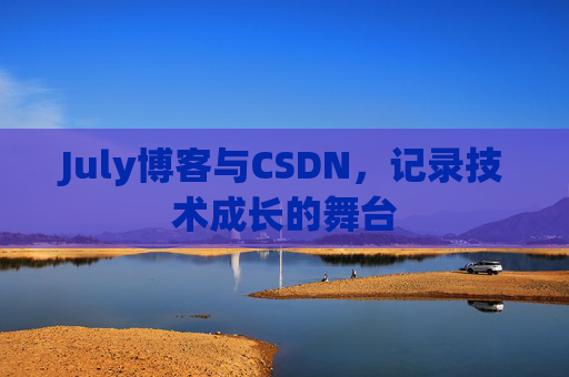 July博客与CSDN，记录技术成长的舞台